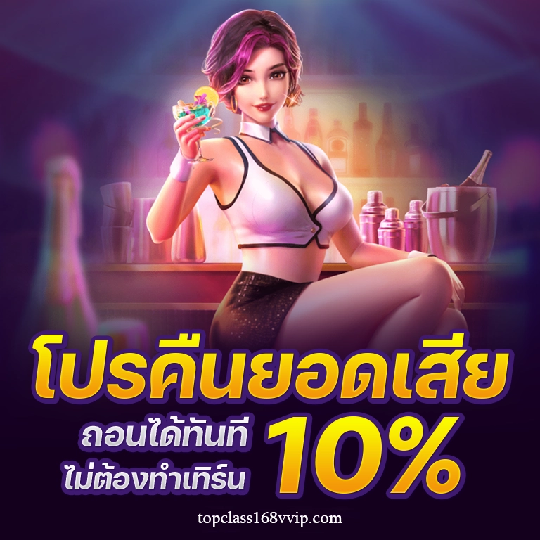 Topclass168 เว็บตรง